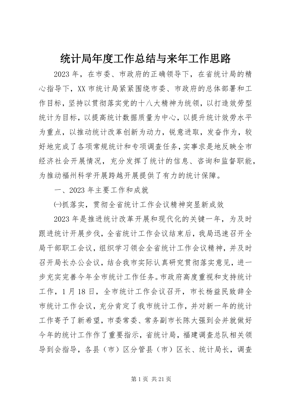 2023年统计局年度工作总结与来年工作思路.docx_第1页