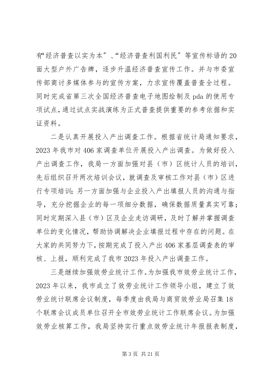 2023年统计局年度工作总结与来年工作思路.docx_第3页