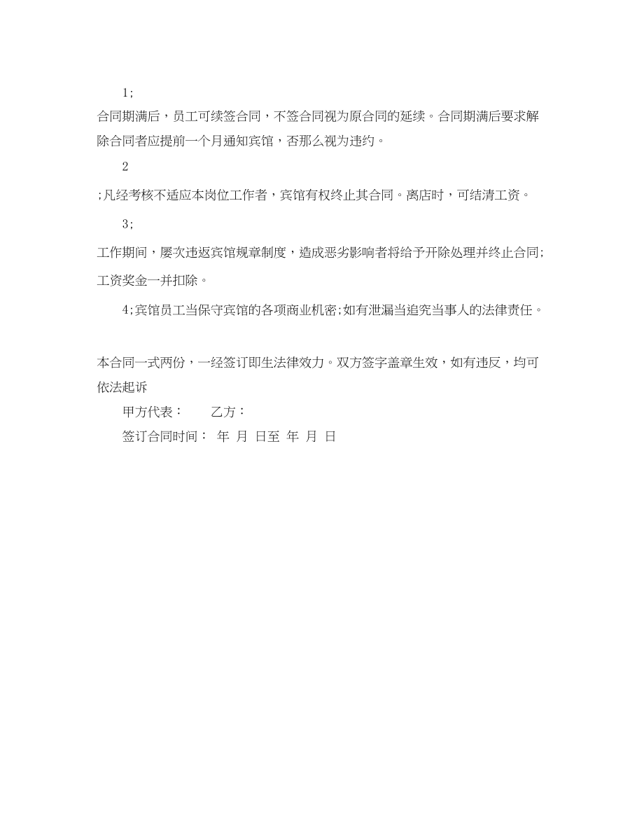 2023年宾馆员工劳动合同范本.docx_第2页