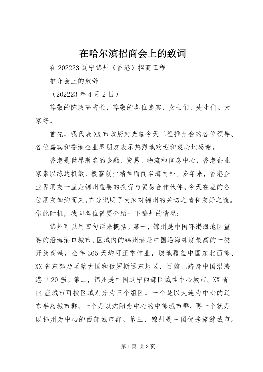 2023年在哈尔滨招商会上的致词.docx_第1页