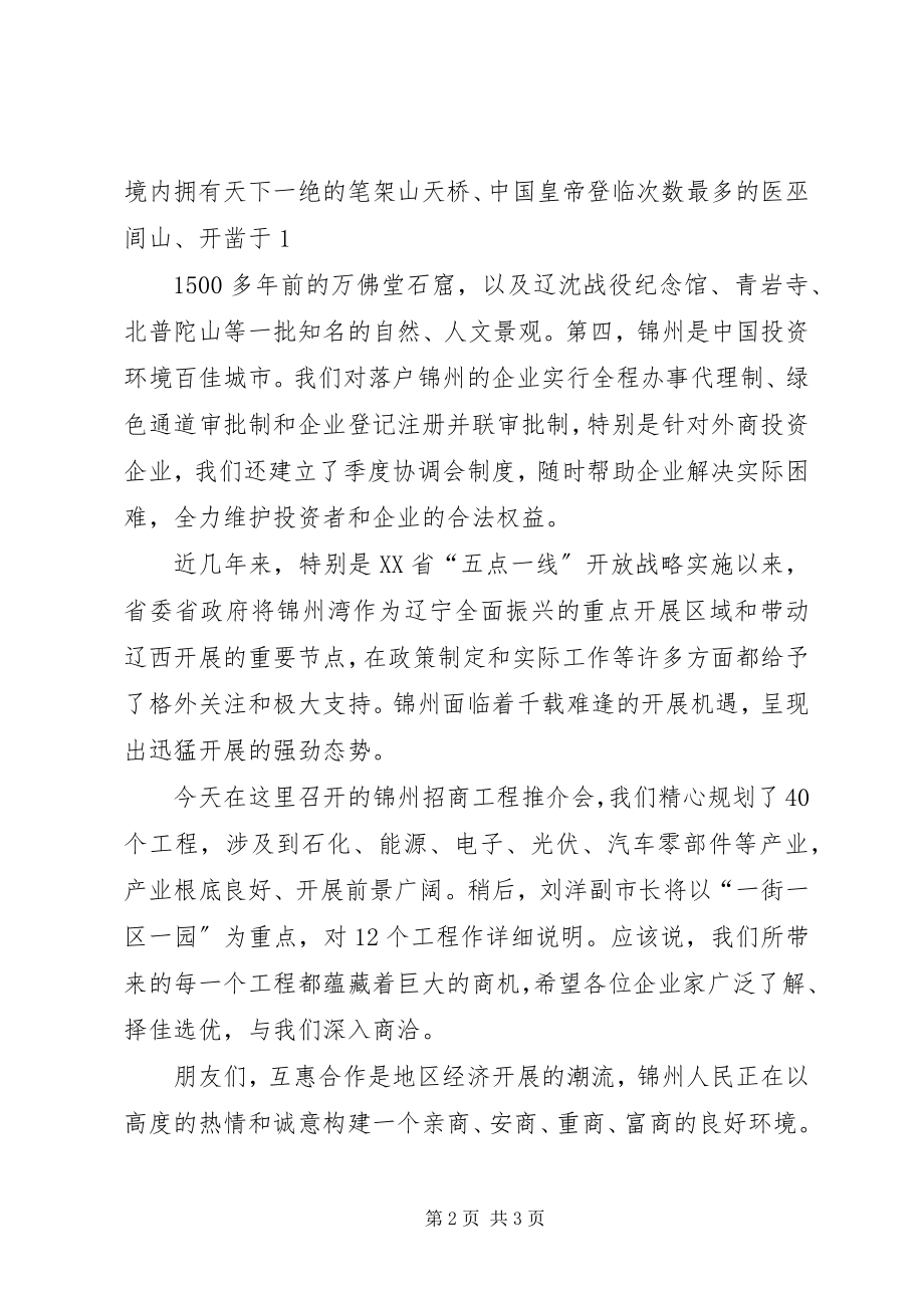 2023年在哈尔滨招商会上的致词.docx_第2页