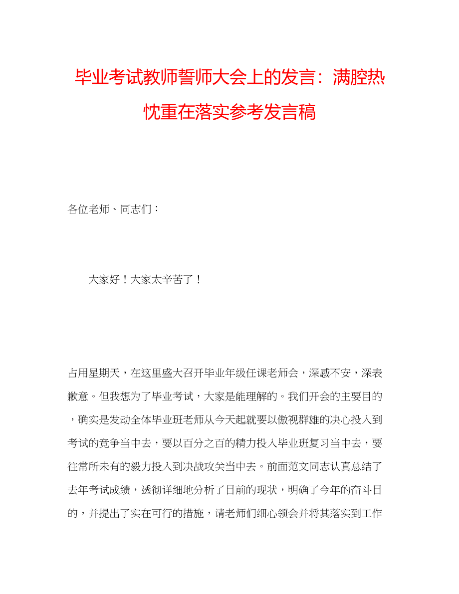 2023年毕业考试教师誓师大会上的发言满腔热忱重在落实发言稿.docx_第1页