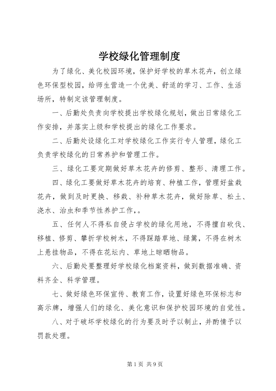 2023年学校绿化管理制度.docx_第1页