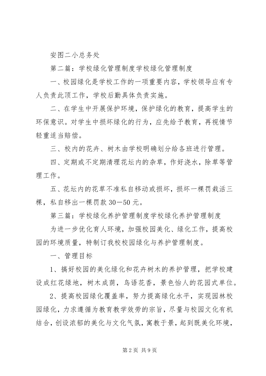 2023年学校绿化管理制度.docx_第2页