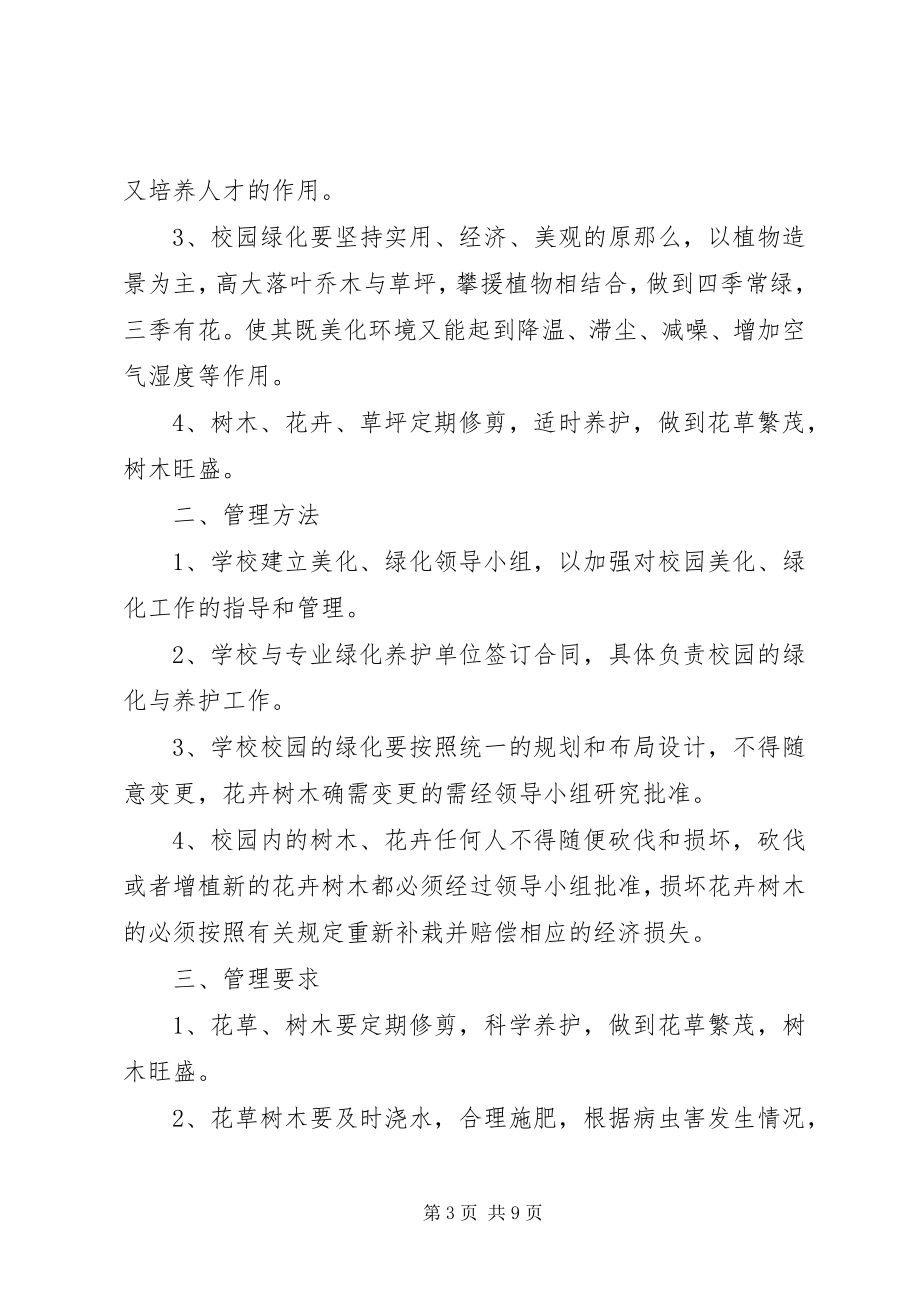 2023年学校绿化管理制度.docx_第3页