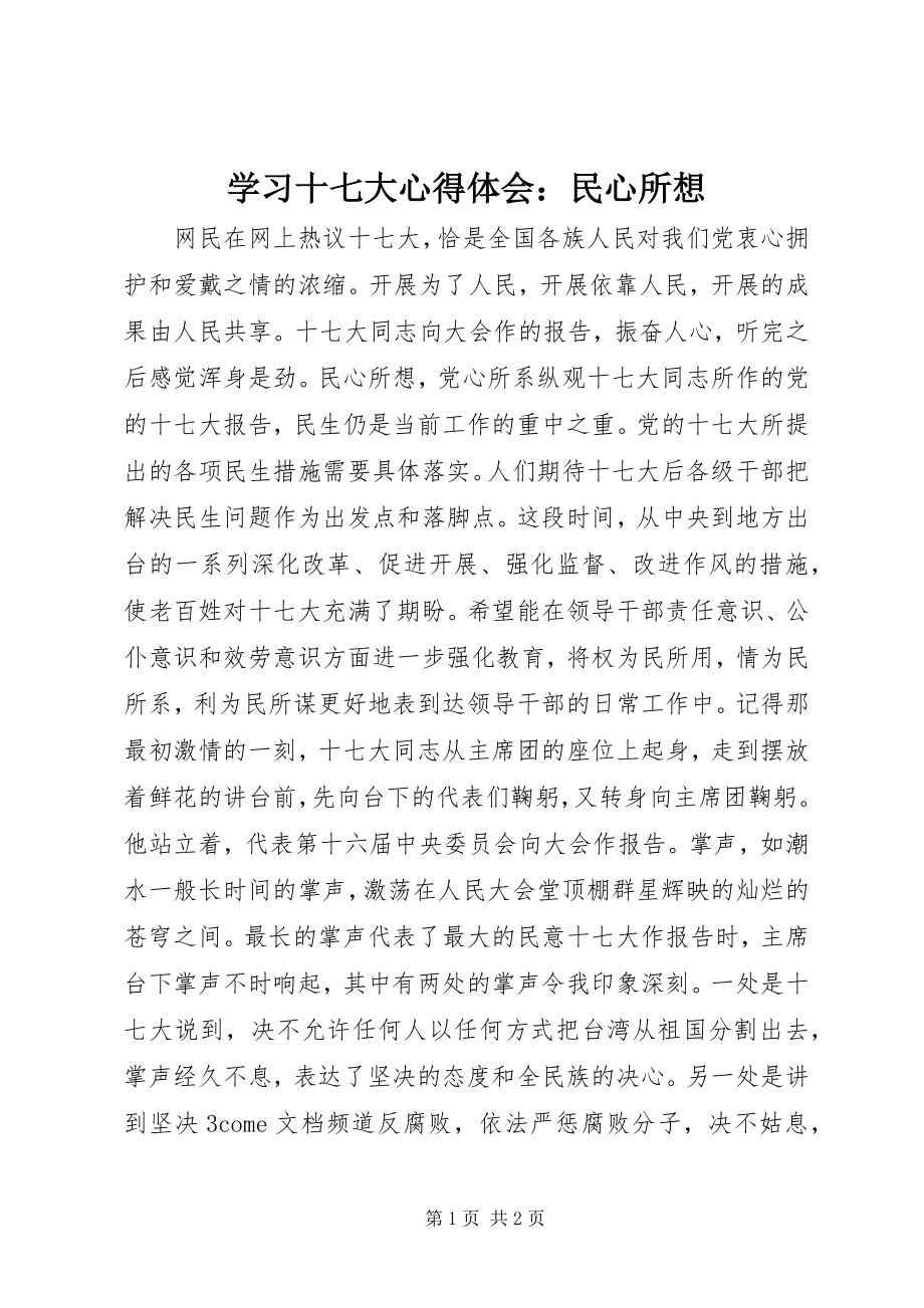 2023年学习十七大心得体会民心所想.docx_第1页