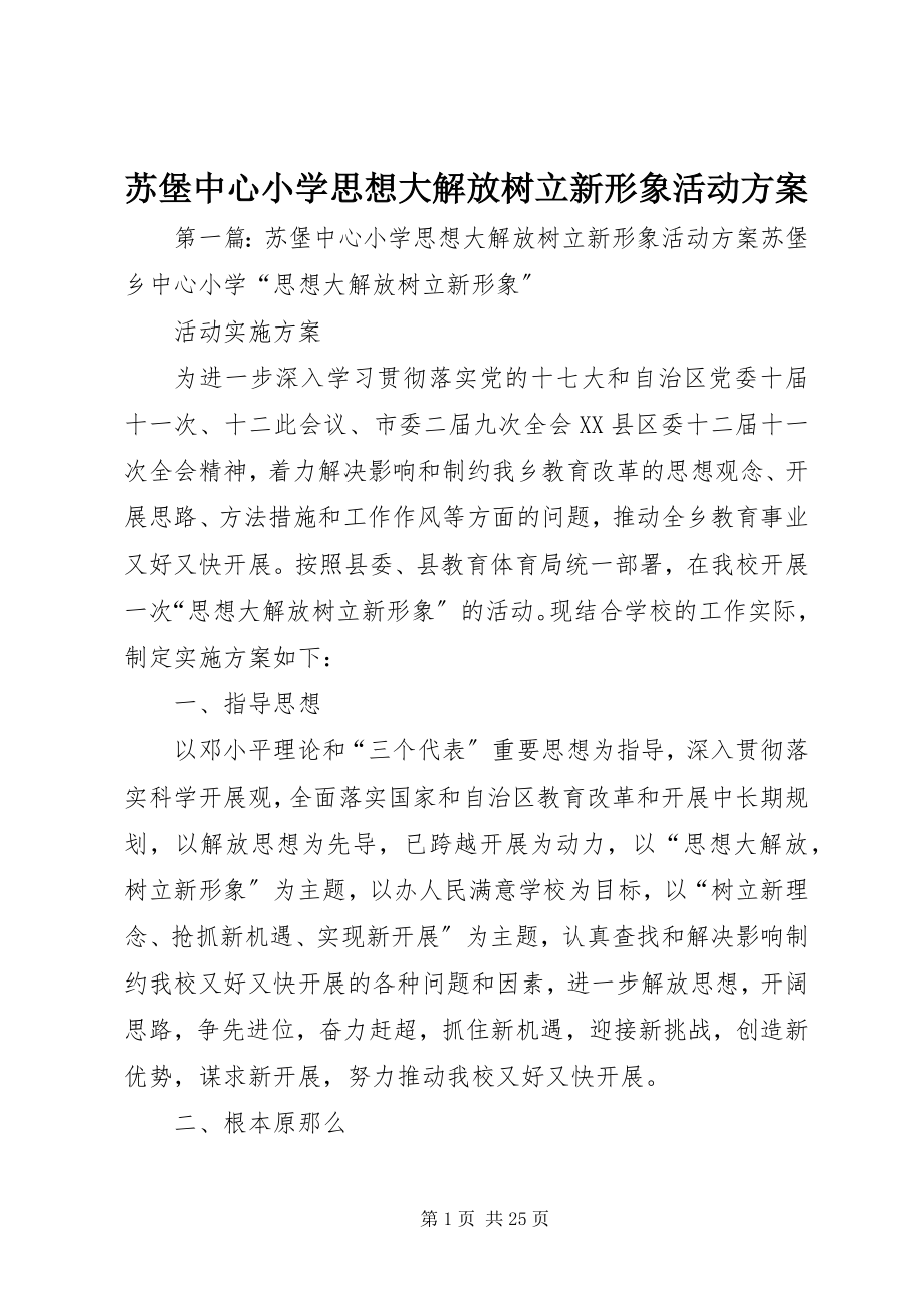 2023年苏堡中心小学思想大解放树立新形象活动方案.docx_第1页