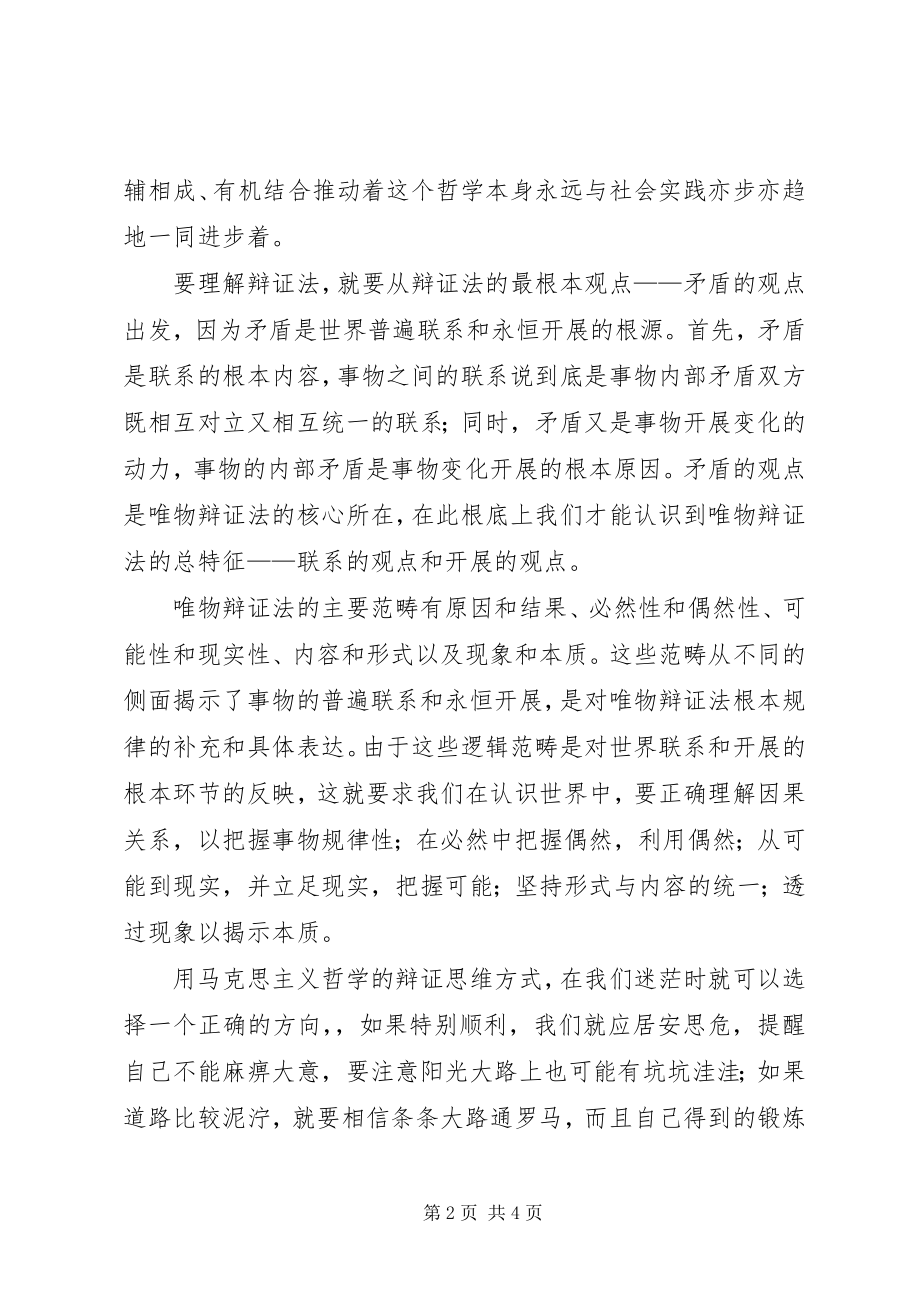 2023年谈学习马克思唯物辩证法的心得体会.docx_第2页