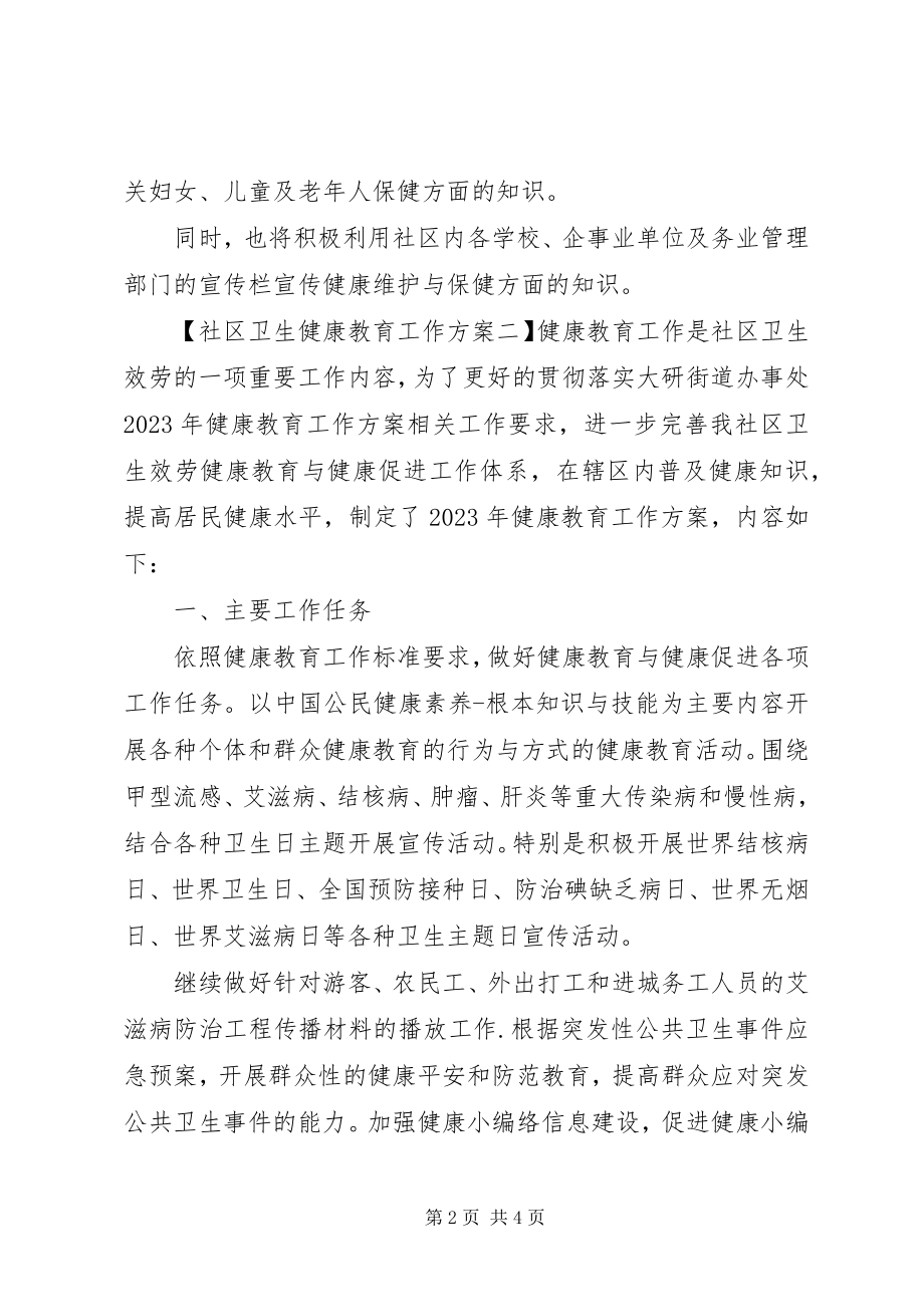 2023年社区卫生健康教育工作计划.docx_第2页