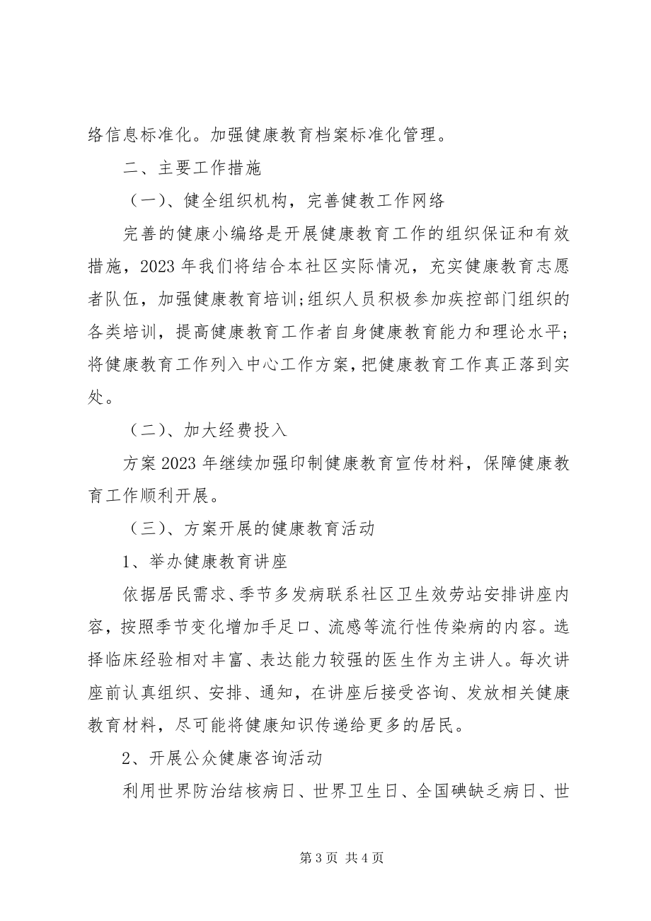 2023年社区卫生健康教育工作计划.docx_第3页