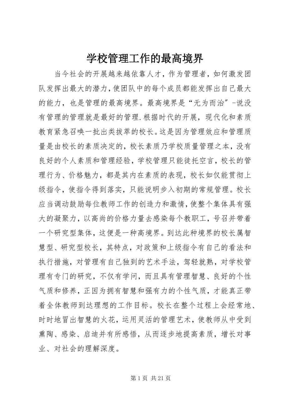 2023年学校管理工作的最高境界.docx_第1页