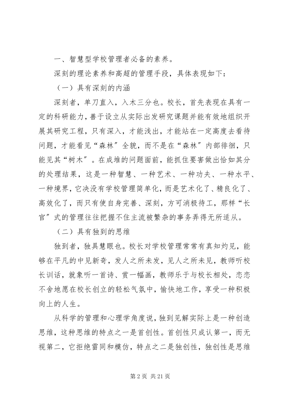 2023年学校管理工作的最高境界.docx_第2页