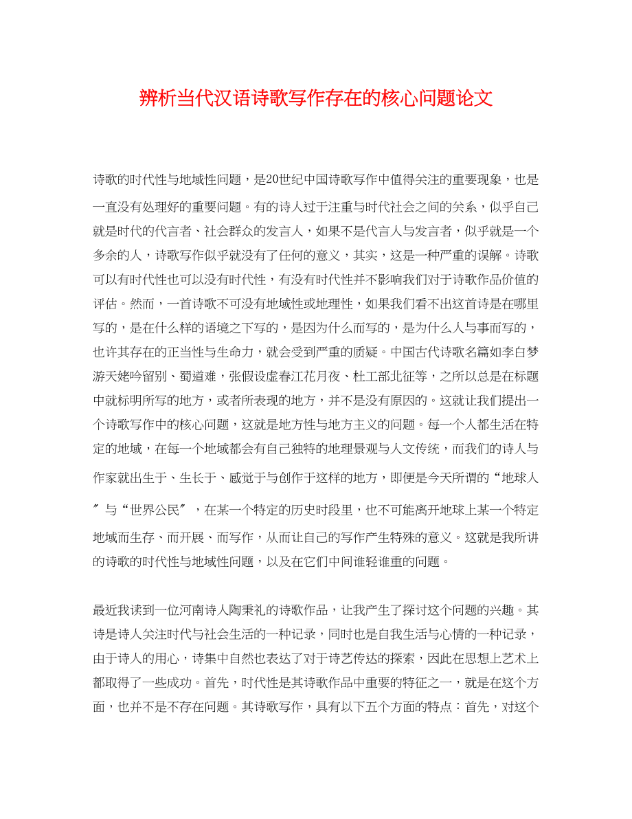 2023年辨析当代汉语诗歌写作存在的核心问题论文.docx_第1页