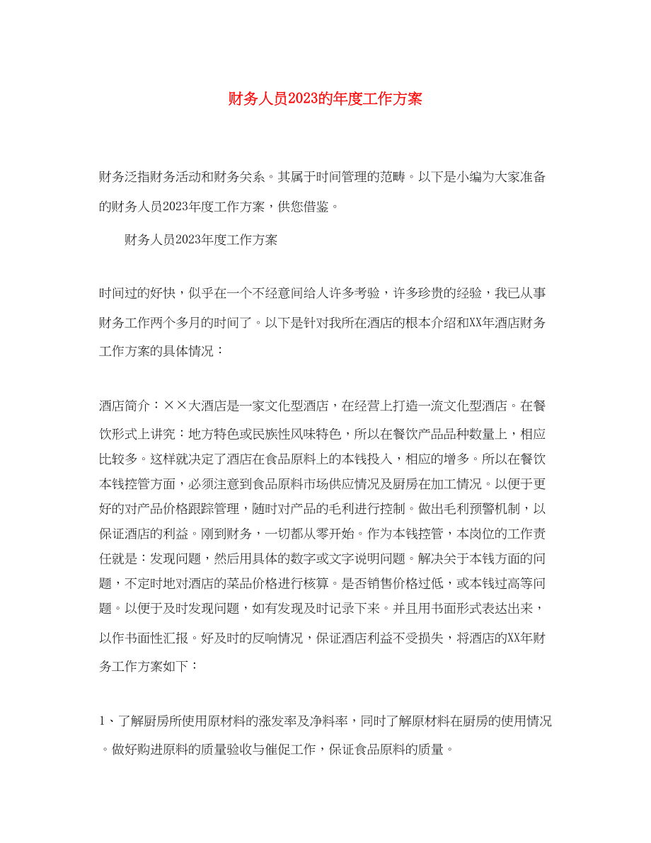 2023年财务人员的度工作计划范文.docx_第1页