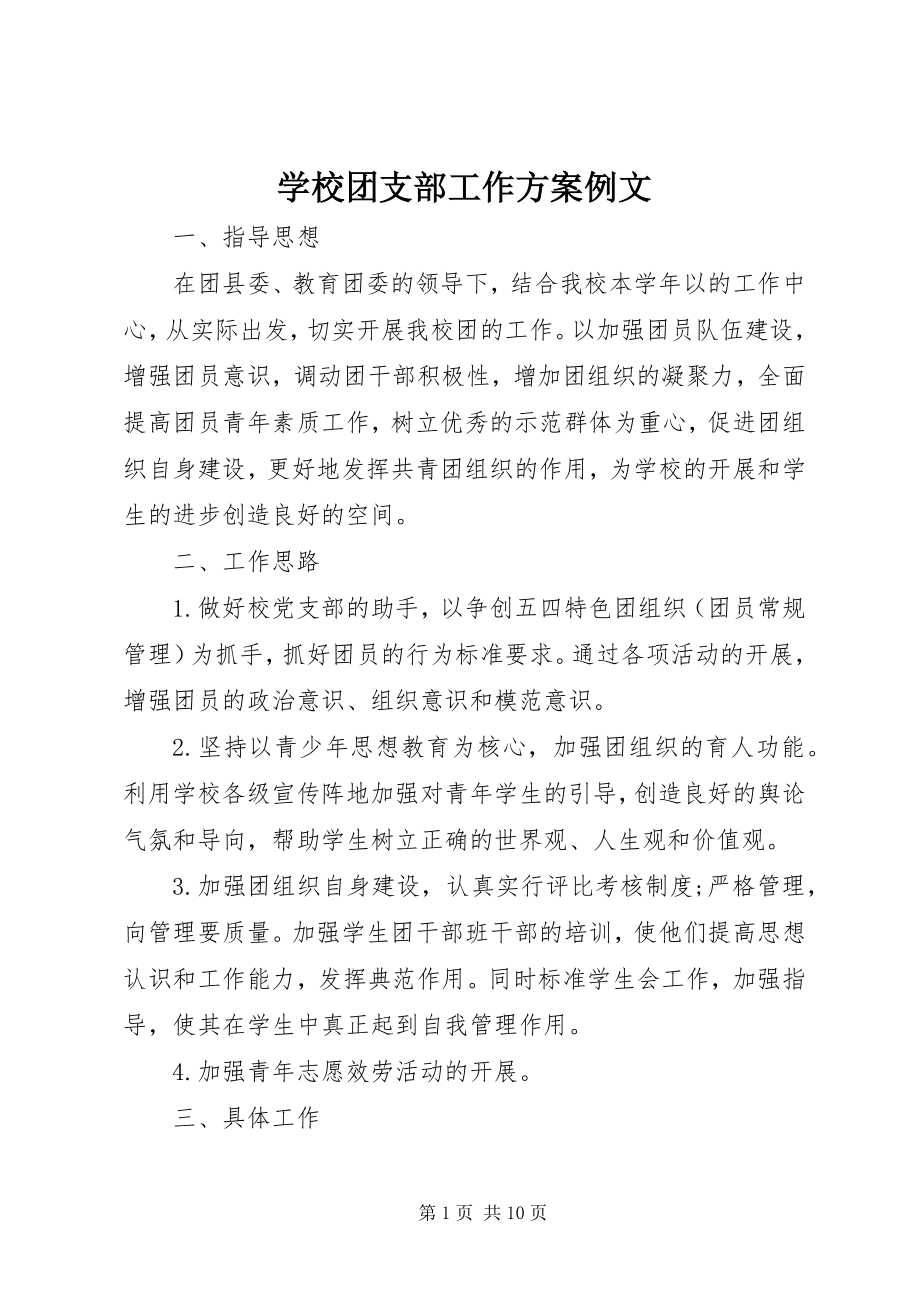 2023年学校团支部工作计划例文.docx_第1页