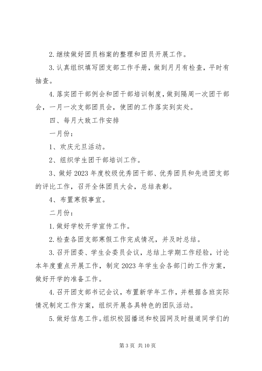 2023年学校团支部工作计划例文.docx_第3页