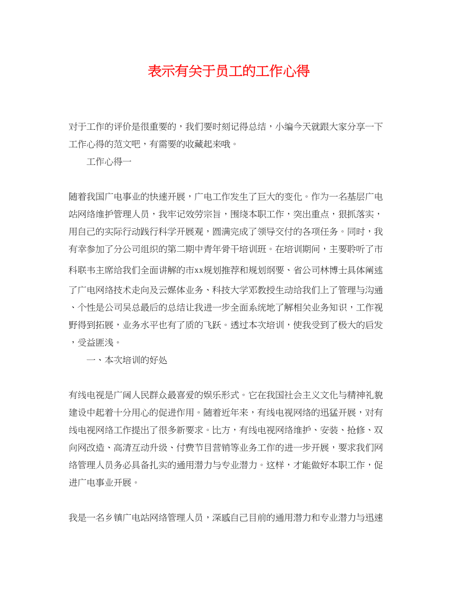 2023年表示有员工的工作心得.docx_第1页