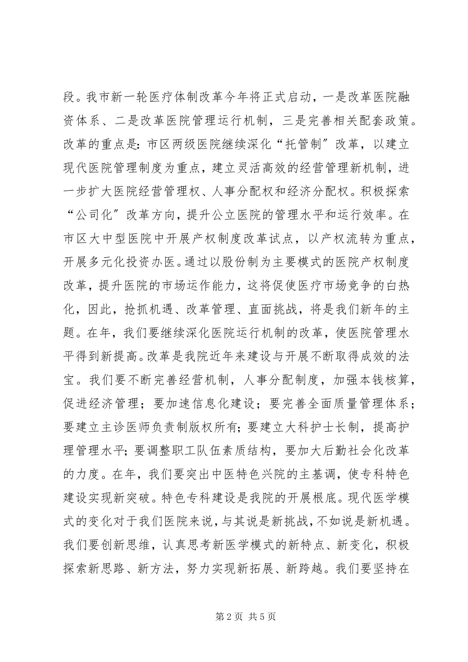 2023年医院院长在新年职代会上的致辞.docx_第2页