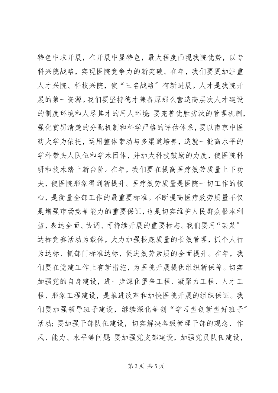 2023年医院院长在新年职代会上的致辞.docx_第3页