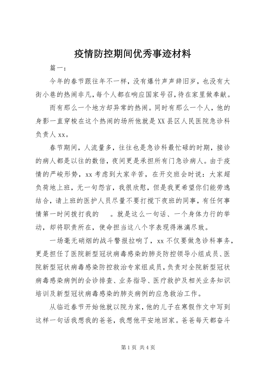 2023年疫情防控期间优秀事迹材料.docx_第1页