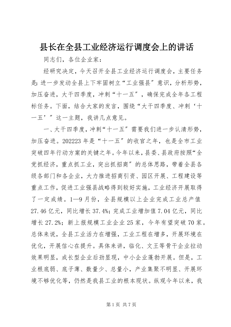 2023年县长在全县工业经济运行调度会上的致辞.docx_第1页