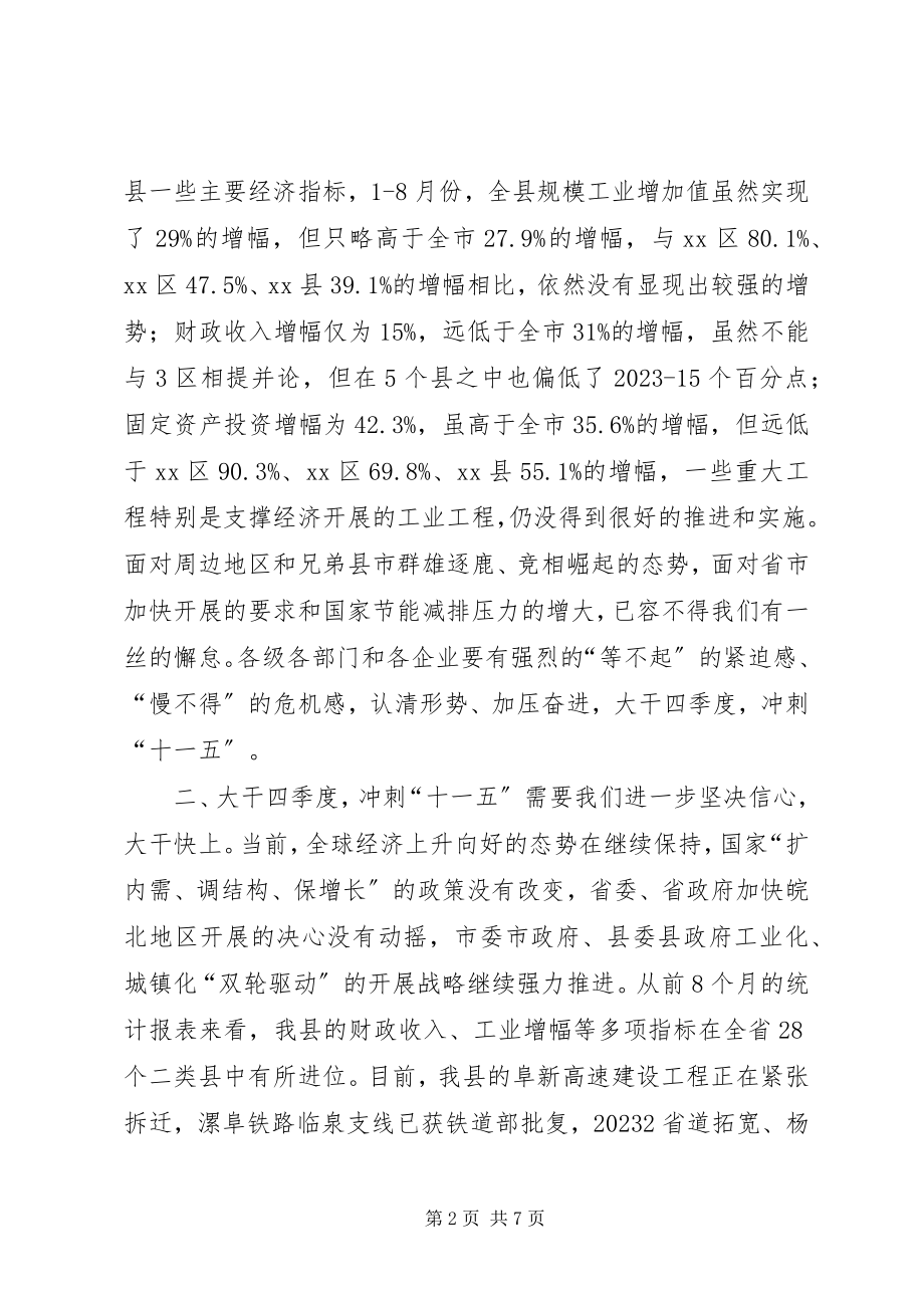 2023年县长在全县工业经济运行调度会上的致辞.docx_第2页