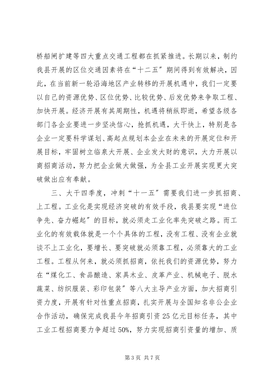 2023年县长在全县工业经济运行调度会上的致辞.docx_第3页