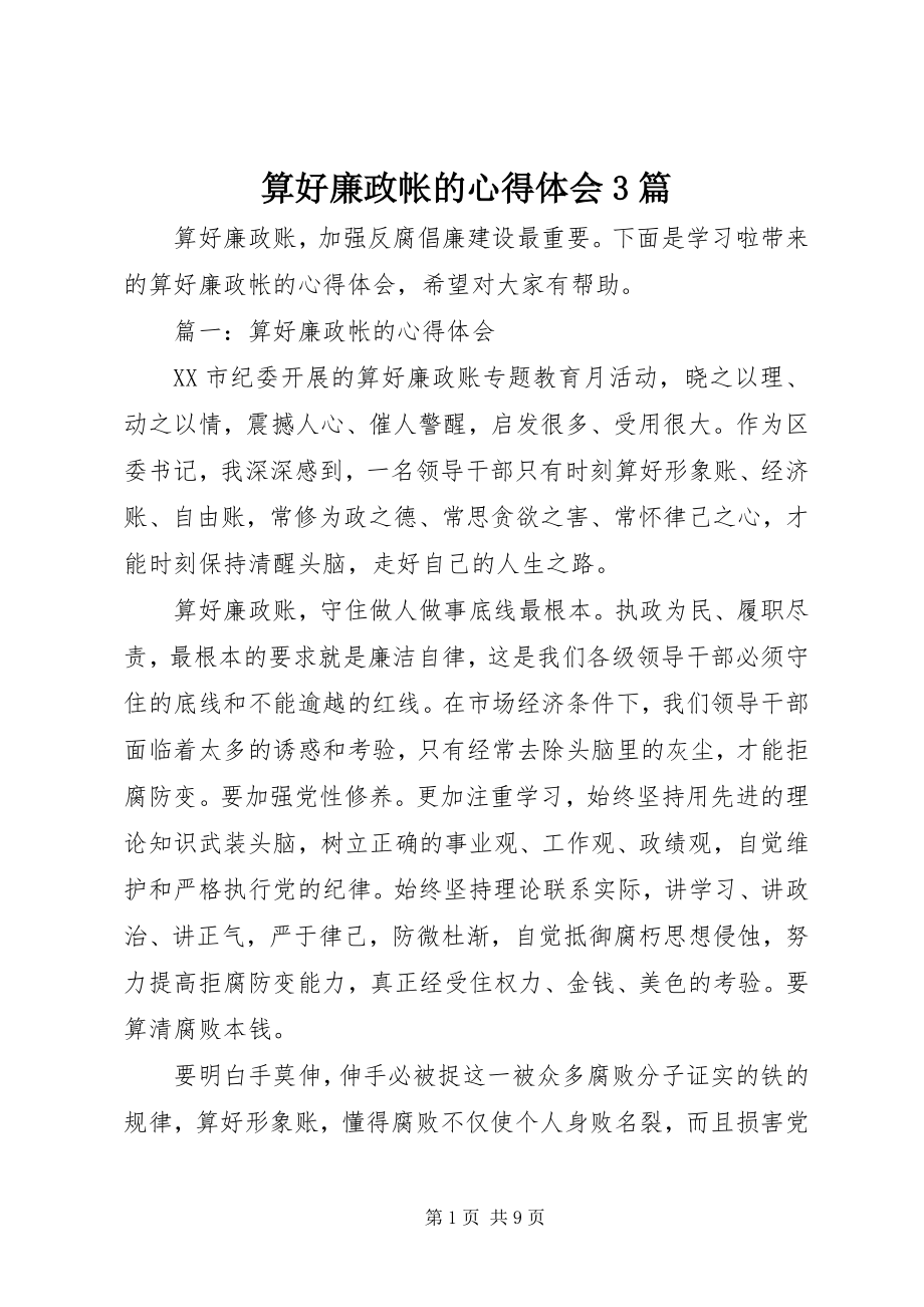 2023年算好廉政帐的心得体会3篇.docx_第1页