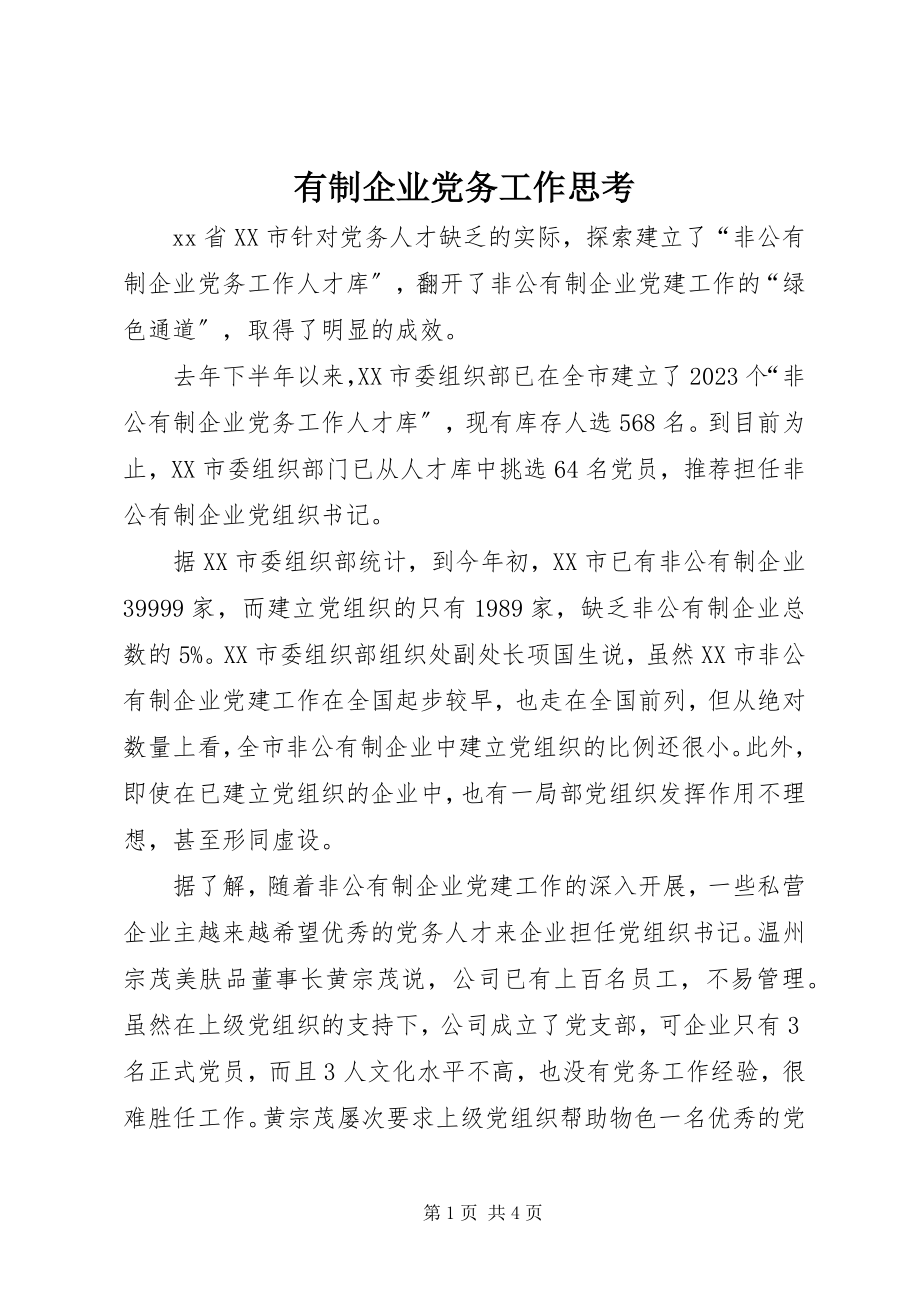 2023年有制企业党务工作思考.docx_第1页