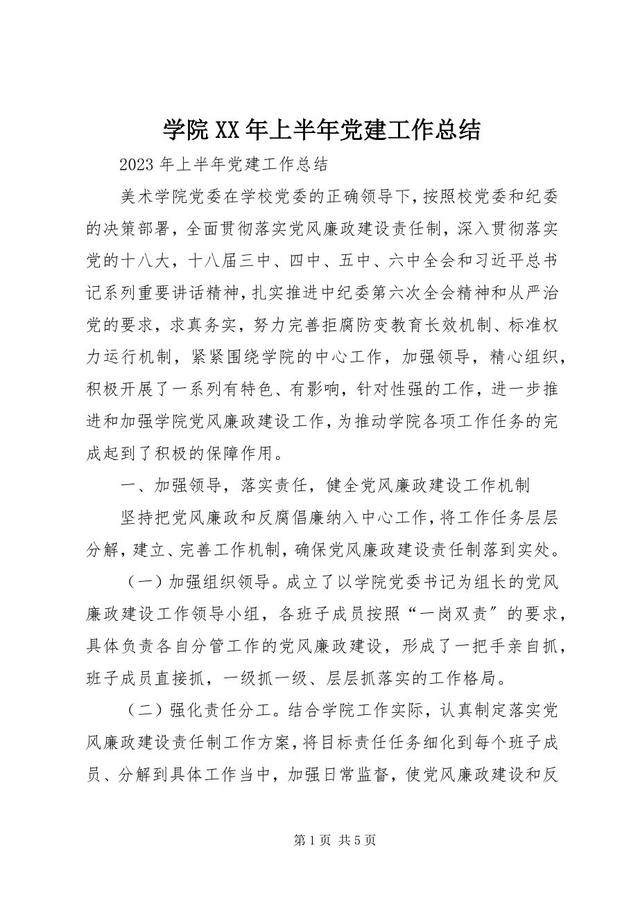 2023年学院上半年党建工作总结2.docx_第1页