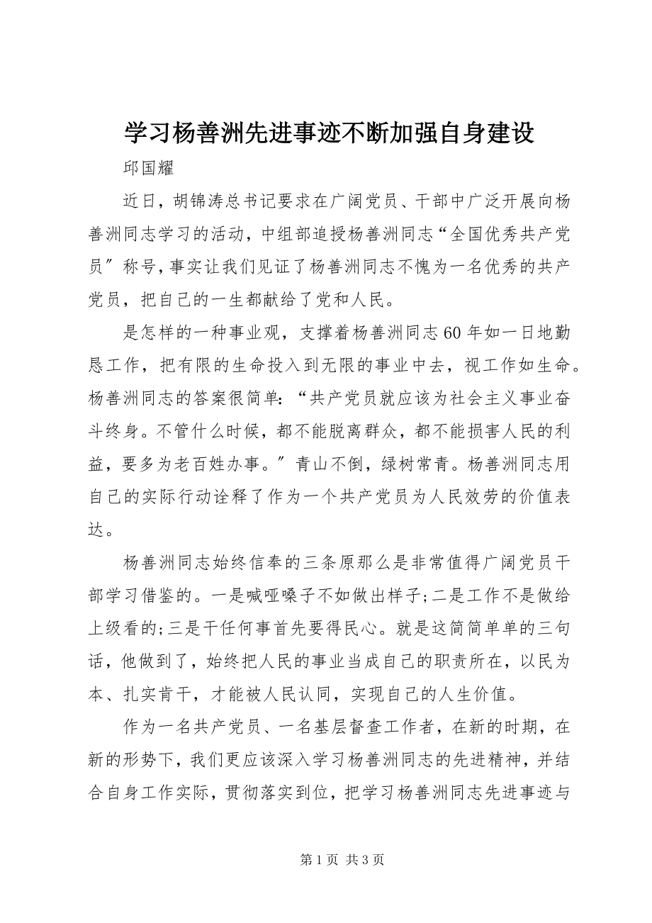 2023年学习杨善洲先进事迹不断加强自身建设.docx_第1页