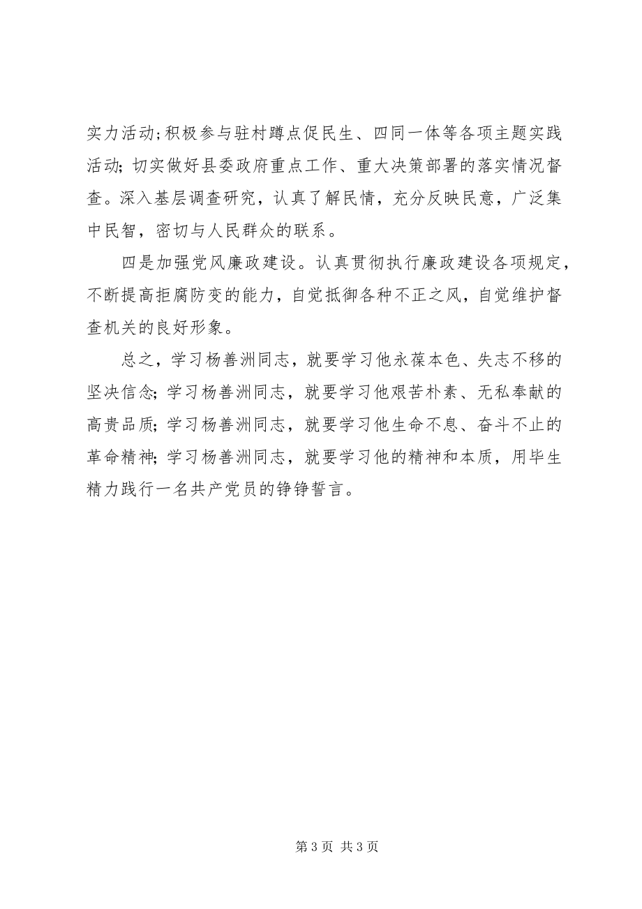 2023年学习杨善洲先进事迹不断加强自身建设.docx_第3页