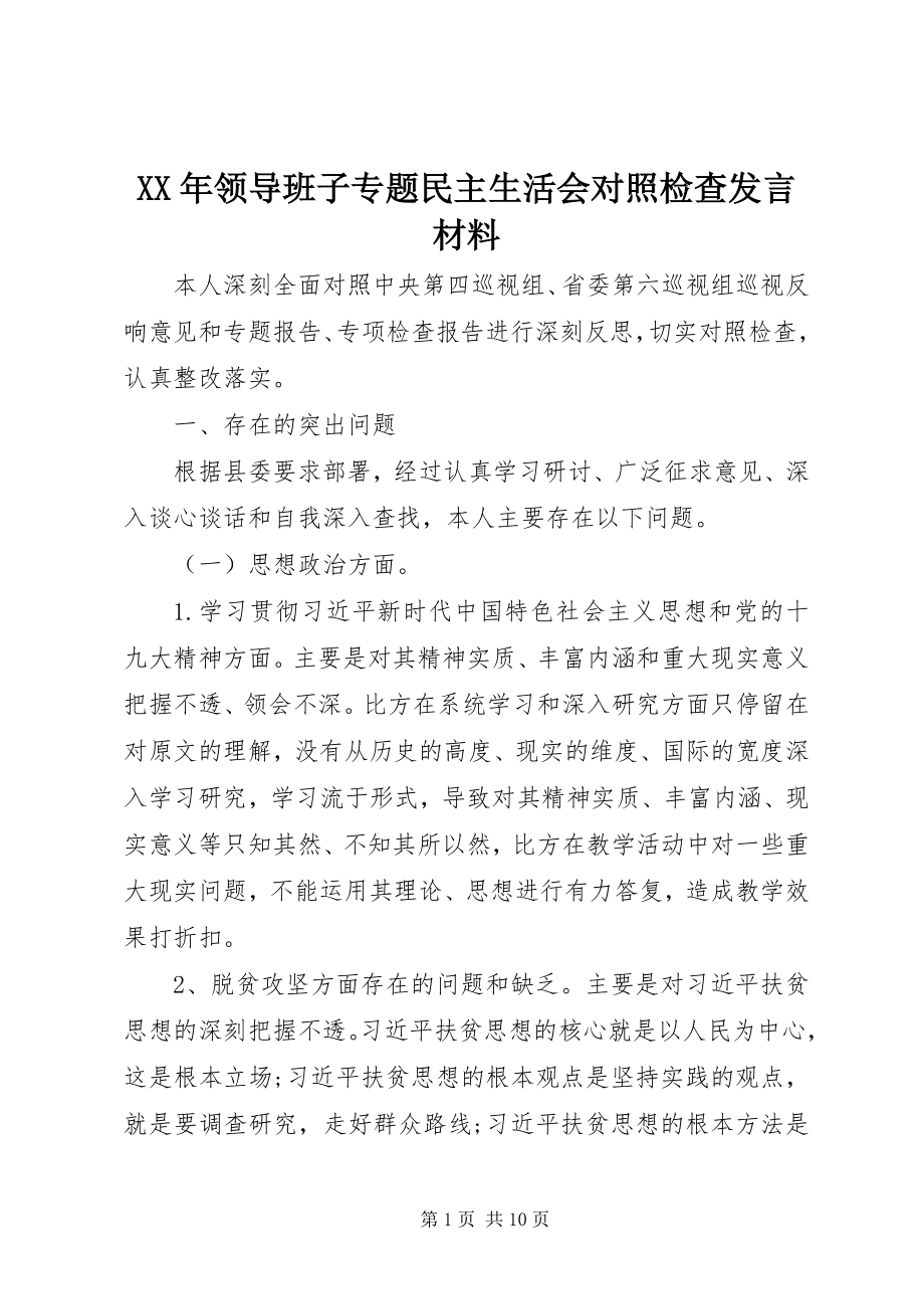 2023年领导班子专题民主生活会对照检查讲话材料.docx_第1页