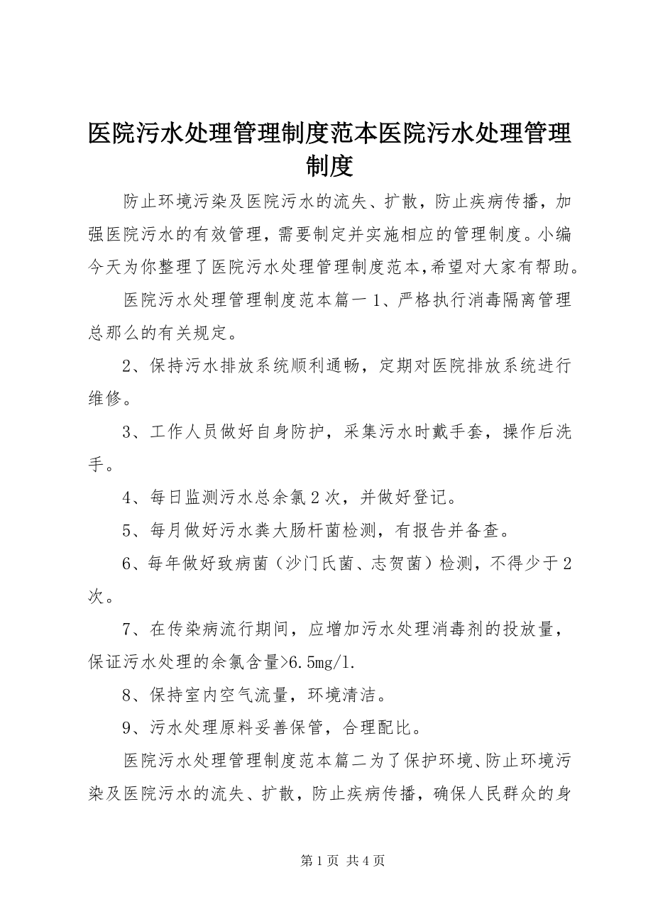 2023年医院污水处理管理制度范本医院污水处理管理制度.docx_第1页