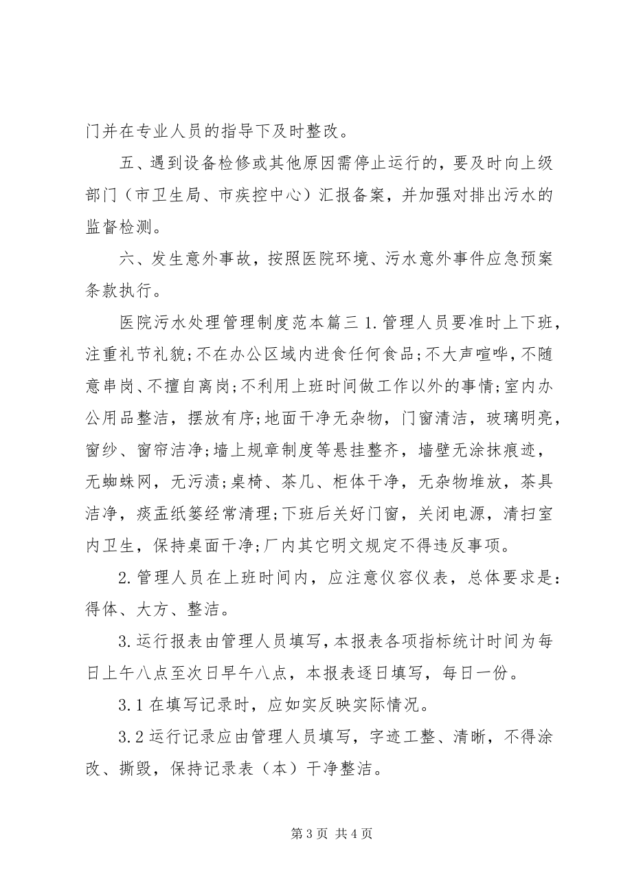 2023年医院污水处理管理制度范本医院污水处理管理制度.docx_第3页