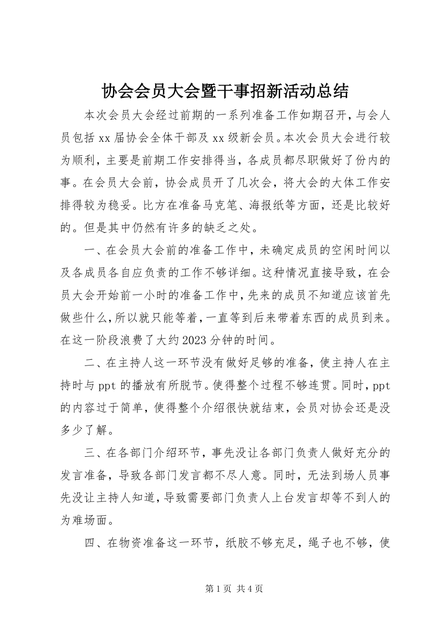 2023年协会会员大会暨干事招新活动总结.docx_第1页