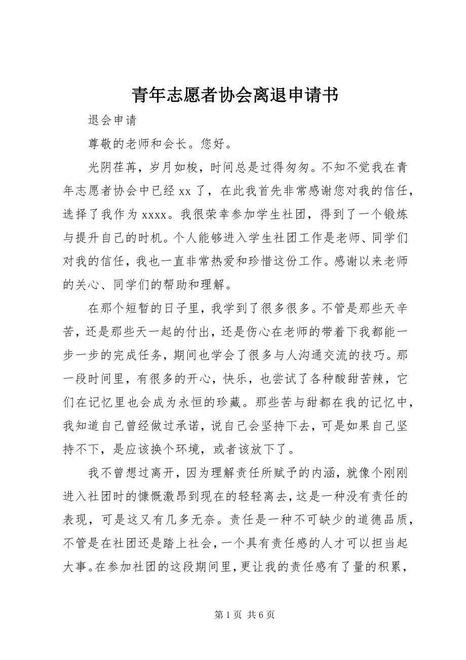 2023年青年志愿者协会离退申请书.docx_第1页