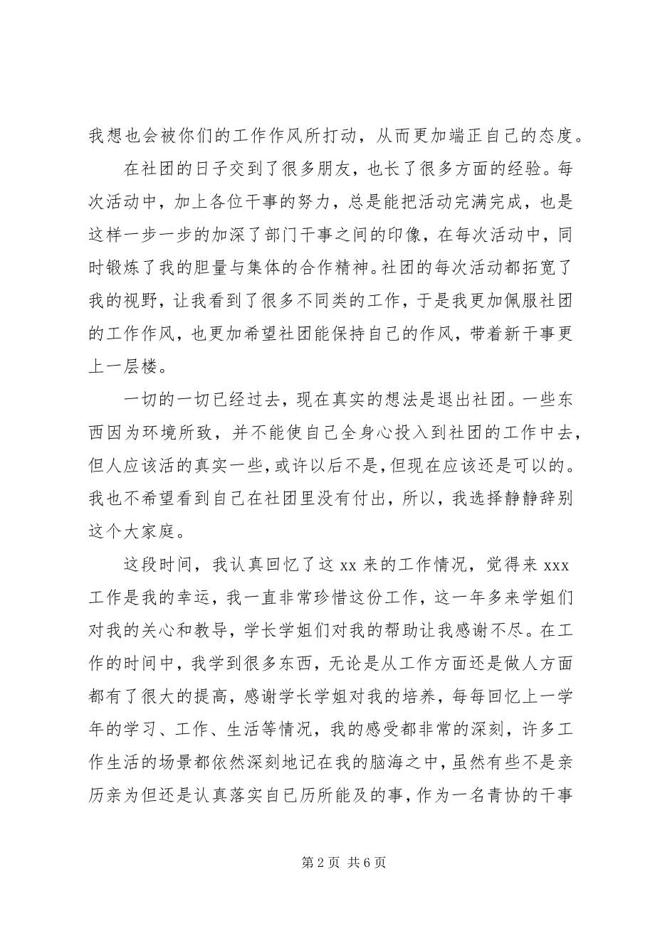 2023年青年志愿者协会离退申请书.docx_第2页