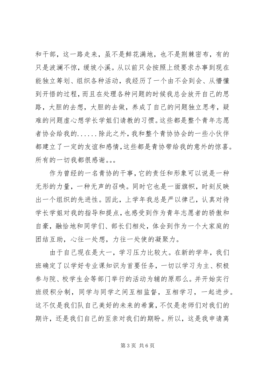 2023年青年志愿者协会离退申请书.docx_第3页