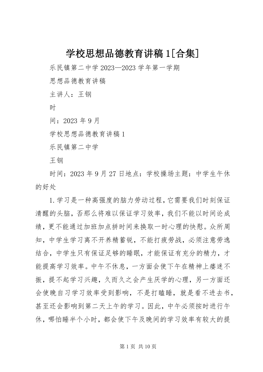 2023年学校思想品德教育讲稿1合集.docx_第1页