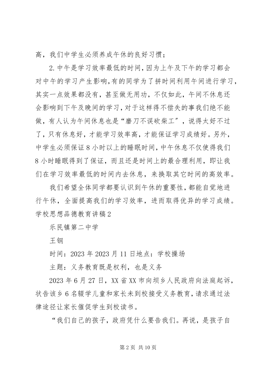 2023年学校思想品德教育讲稿1合集.docx_第2页