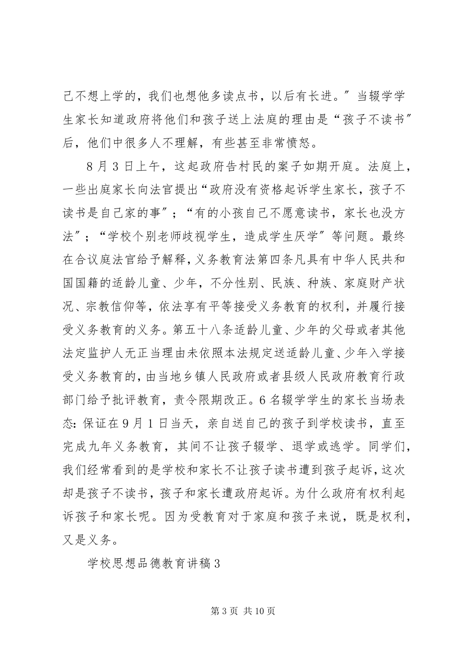 2023年学校思想品德教育讲稿1合集.docx_第3页