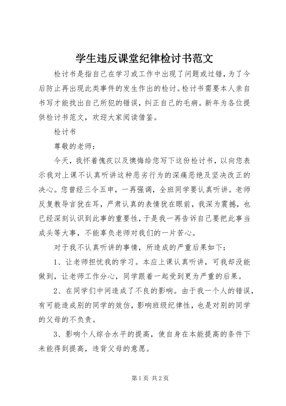 2023年学生违反课堂纪律检讨书.docx_第1页