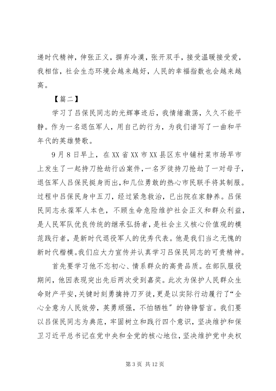 2023年学习吕保民先进事迹心得6篇.docx_第3页