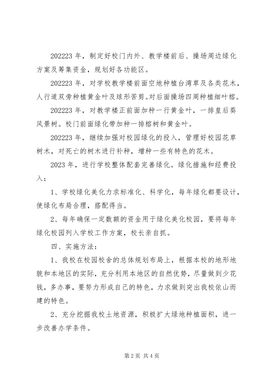 2023年校园绿化规划方案07.docx_第2页