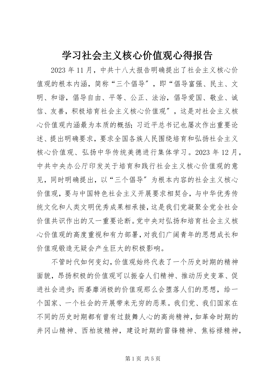 2023年学习社会主义核心价值观心得报告.docx_第1页