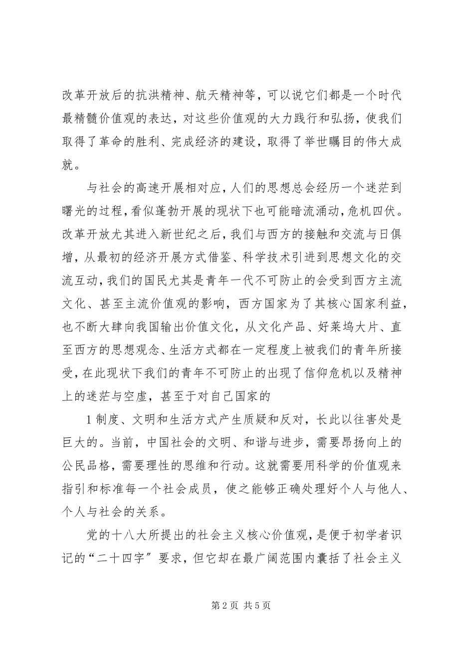 2023年学习社会主义核心价值观心得报告.docx_第2页