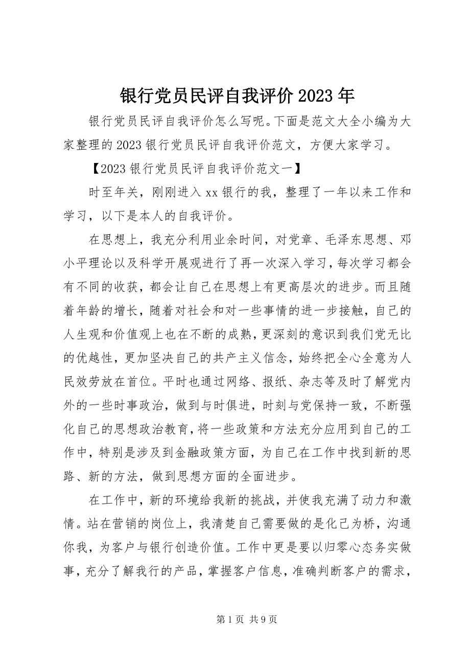 2023年银行党员民评自我评价.docx_第1页