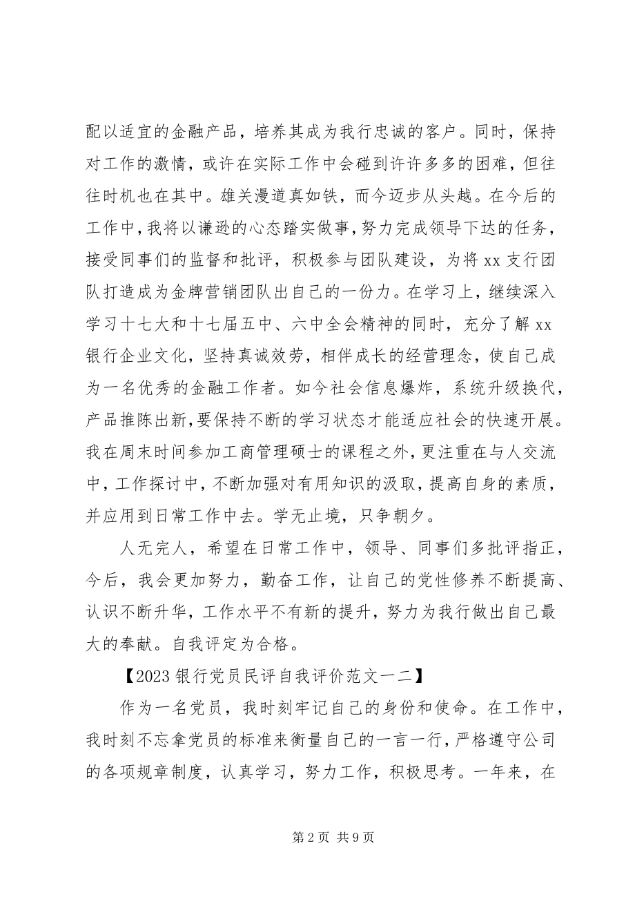 2023年银行党员民评自我评价.docx_第2页