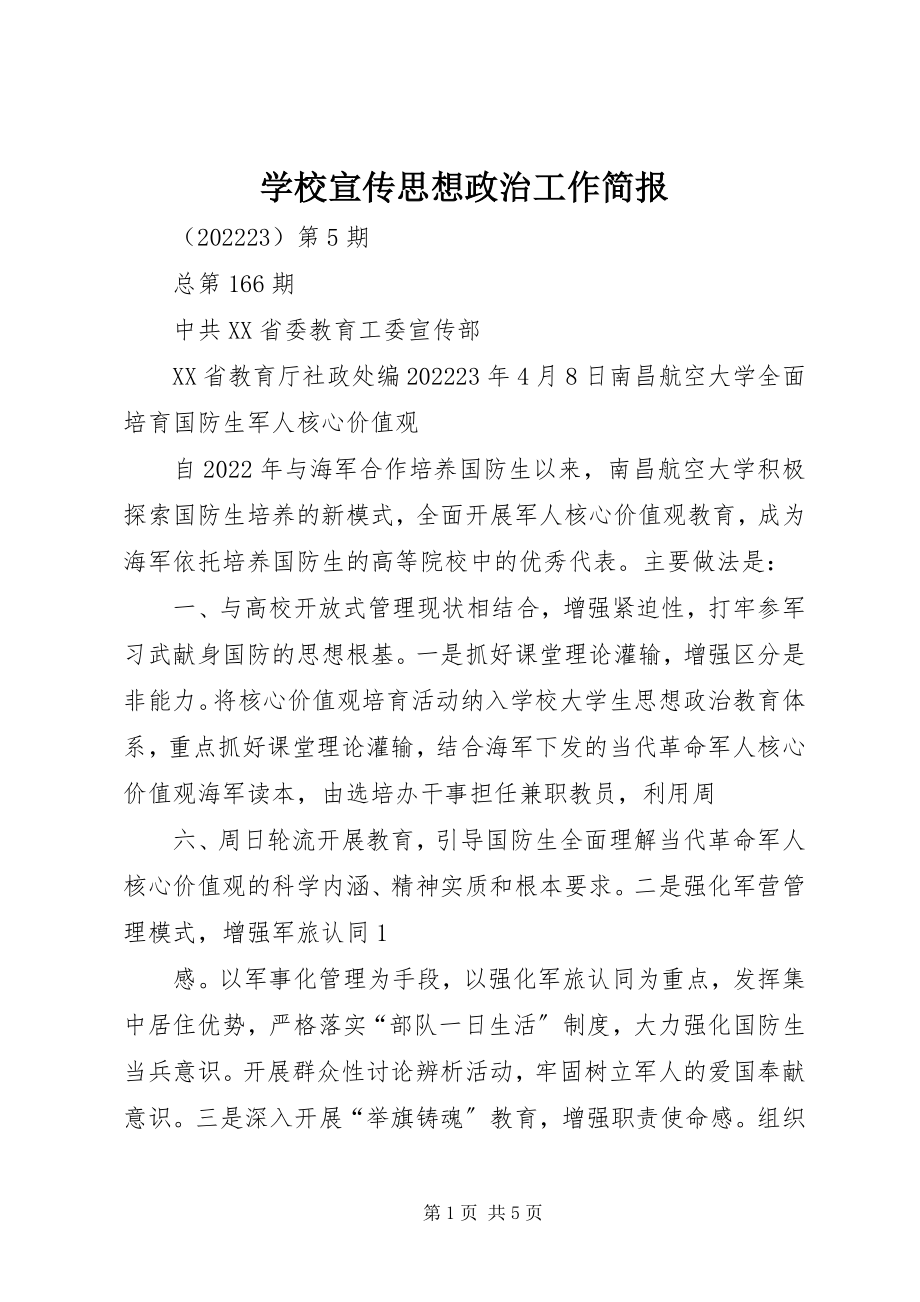 2023年学校宣传思想政治工作简报.docx_第1页